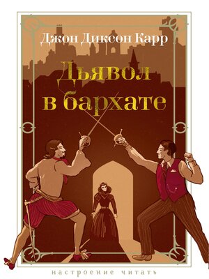 cover image of Дьявол в бархате